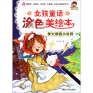 小小毕加索创意美术系列·女孩童话涂色美绘本：卖火柴的小女孩