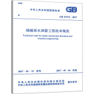 中华人民共和国国家标准（GB 51174-2017）：城镇雨水调蓄工程技术规范