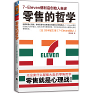 零售的哲学:7-Eleven便利店创始人自述（无论卖什么都能大卖的零售哲学！樊登读书创始人推荐！）