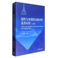 法兰西数学精品译丛：线性与非线性泛函分析及其应用（上册）