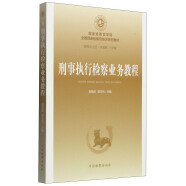 国家检察官学院全国预备检察官培训系列教材（6）：刑事执行检察业务教程