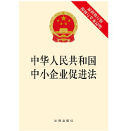 中华人民共和国中小企业促进法（最新修订版 附修订草案说明）