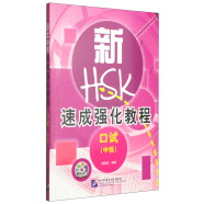 新HSK速成强化教程：口试（中级）（附MP3光盘1张）