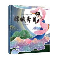 嫦娥奔月/中华传统经典故事绘本