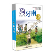 曹文轩纯美小说：狗牙雨/国际安徒生奖得主曹文轩中短篇小说集代表作，汇聚曹文轩二十多年发表的二十多篇精悍作品，经典耐读，常读常新。童书节儿童节