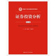 证券投资分析（第六版）/新编21世纪金融学系列教材