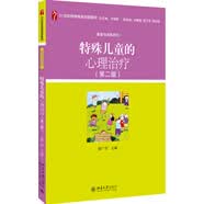特殊儿童的心理治疗（第二版）