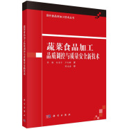 蔬菜食品加工品质调控与质量安全新技术/现代食品深加工技术丛书