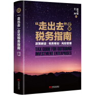 “走出去”企业税务指南：政策解读 税务筹划 风险管理