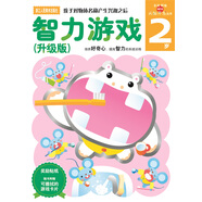 多湖辉新头脑开发丛书：智力游戏（升级版） 2岁