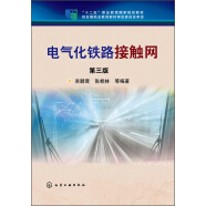 电气化铁路接触网（第三版）/“十二五”职业教育国家规划教材