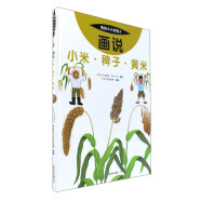 我的小小农场 画说小米.稗子.黄米