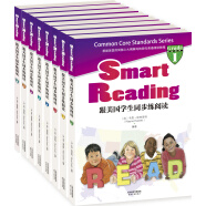 跟美国学生同步练阅读：Smart Reading（英文原版+同步导学 套装1~8册）