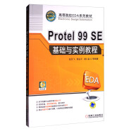 Protel99SE基础与实例教程（附光盘）/高等院校EDA系列教材