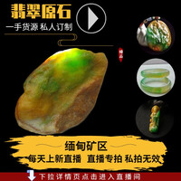 玖嘉颐缅甸天然翡翠原石手镯料玉石毛料半明料老坑高冰阳绿飘花紫罗兰定制直播专拍 玖嘉颐缅甸天然翡翠原石手镯料玉石毛料半明料老坑高冰阳绿飘花紫罗兰定制直播专拍