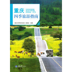 九月份重庆成都旅游攻略(去成都重庆旅游最佳季节)(图2) 重庆四季旅游指南:避暑 旅游/地图 书籍