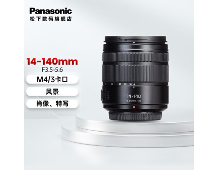 松下（Panasonic）14-140mm F3.5-5.6二代 微单相机中长焦镜头 M43卡口
