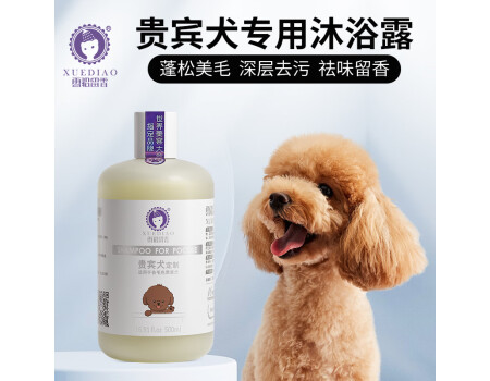 雪貂留香狗狗沐浴露宠物浴液宠物用品 贵宾专用香波500mL