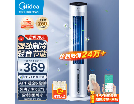 美的（Midea）【强劲制冷】APP操控家用冷风扇负离子净化加湿落地空调扇冷风机水冷无叶塔扇制冷小空调AAF10MR