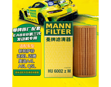 曼牌（MANNFILTER）机油滤清器机油滤芯机滤HU6002zM途观L迈腾帕萨特高尔夫7速派奥迪