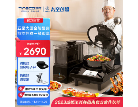添可（TINECO）智能料理机食万3.0SE家用全自动炒菜机器人多功能多用途电蒸锅