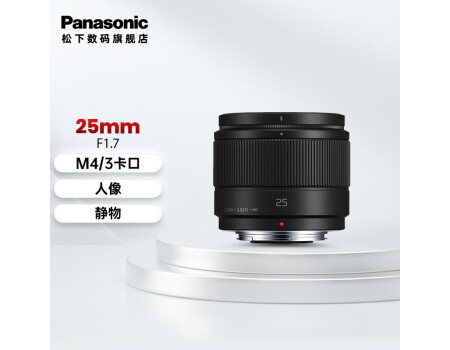 松下（Panasonic）25mm F1.7微单相机镜头 大光圈人像、静物、定焦镜头 M43卡口 黑色