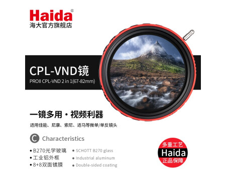 Haida 海大PROII偏振镜可调减光镜二合一多功能可变滤镜CPL-VND 3-7档可调nd镜 3-7档vnd+cpl可调减光偏振镜(赠镜头盖) 82mm
