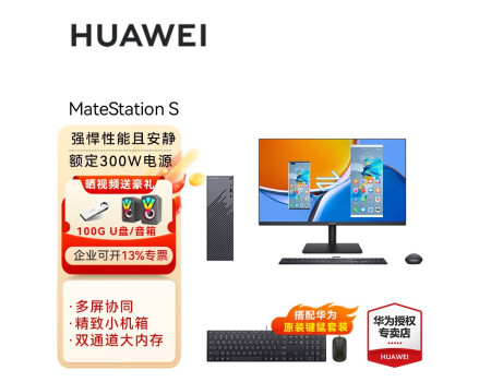 HUAWEI华为MateStation S 12代酷睿版台式机电脑i5台式主机i7商务办公学习整机 主机+SE标准支架版23.8英寸 i5-12400/16G/1T固态