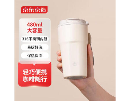京东京造咖啡杯316不锈钢保温杯男女士便携大容量随行水杯子 480ml乳白色