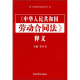 《中华人民共和国劳动合同法》释义