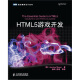 HTML5游戏开发(图灵出品）