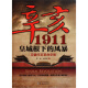 辛亥1911：皇城根下的风暴京畿辛亥革命史略