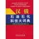 汉俄石油石化科技大辞典