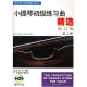 张世祥小提琴教材系列：小提琴初级练习曲精选（修订版第2册）（附光盘）