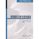 房屋建筑力学与结构基础