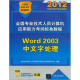 全国专业技术人员计算机应用能力考试标准教程：Word 2003中文字处理（配光盘）