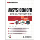 万水ANSYS技术丛书：ANSYS ICEM CFD网格划分技术实例详解（附DVD光盘1张）