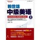 常春藤赖世雄英语：中级美语（上）（附盘）