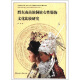 中国少数民族艺术发展创新研究系列丛书：黔东南苗族侗族女性服饰文化比较研究