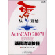 从零开始：AutoCAD 2007建筑制图基础培训教程（中文版 附光盘1张）（异步图书出品）