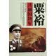 青少年爱国主义教育读本·共和国将军：粟裕