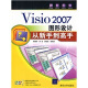 Visio2007图形设计从新手到高手（附赠CD光盘1张）