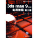 3dsmax9中文版实用教程（第2版）（附VCD光盘1张）