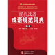 现代汉语成语规范词典（第4版）