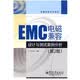 EMC电磁兼容设计与测试案例分析（第2版）