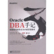 Oracle DBA手记3：数据库性能优化与内部原理解析(博文视点出品)