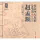 书法四大名家经典楷书描红：赵孟頫胆巴碑1