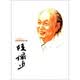 中国名画家全集：陆俨少 舒士俊 河北教育出版社 9787543444430 正版