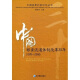 中国粮食流通体制改革30年（1978-2008）