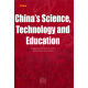 中国科技与教育（英文版）